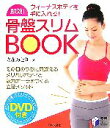 【中古】 即効!骨盤スリムBOOK 実用BEST BOOKS/立花みどり【著】