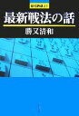 【中古】 最新戦法の話 最強将棋21／勝又清和【著】