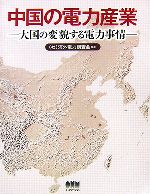 【中古】 中国の電力産業 大国の変貌する電力事情／海外電力調査会【編著】