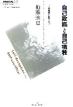 【中古】 自己欺瞞と自己犠牲 非合理性の哲学入門 双書エニグマ／柏端達也【著】