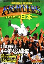 【中古】 ファイターズ日本一 2006オフィシャルグラフィックス／北海道日本ハムファイターズ【監修】，北海道新聞社【編】