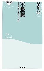 【中古】 不整脈 突然死を防ぐために 祥伝社新書／早川弘一【著】