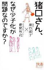 【中古】 猪口さん、なぜ少子化が問題なのですか？ ディスカヴァー携書／猪口邦子，勝間和代【著】