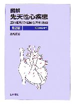 【中古】 図解　先天性心疾患　第2版 血行動態の理解と外科治療／高橋長裕【著】