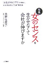 【中古】 社長、女のセンスを生か