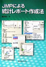 【中古】 JMPによる統計レポート作成法／新村秀一【著】