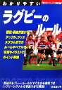 【中古】 わかりやすいラグビーのルール(2006) SPORTS SERIES/日本ラグビーフットボール協会【監修】