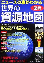 【中古】 図解　ニュースの裏がわかる！世界の資源地図／ライフ・リサーチ・プロジェクト【編】