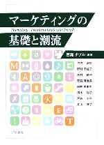 【中古】 マーケティングの基礎と潮流／西尾チヅル【編著】