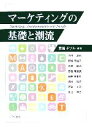 【中古】 マーケティングの基礎と潮流/西尾チヅル【編著】