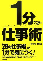 【中古】 1分マスター仕事術 「28の仕事術」が1分で身につく！／神沢順，西田徹【著】