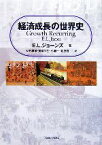 【中古】 経済成長の世界史／エリック・ライオネルジョーンズ【著】，天野雅敏，重富公生，小瀬一，北原聡【訳】