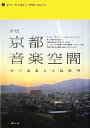 【中古】 新版 京都音楽空間 音に出会える店案内/旅行・レジャー・スポーツ