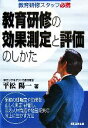 【中古】 教育研修スタッフ必携 教育研修の効果測定と評価のしかた/平松陽一【著】