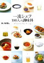 楽天ブックオフ 楽天市場店【中古】 一流シェフ100人の調味料／超人シェフ倶楽部【編】