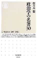 【中古】 政治学の名著30 ちくま新書／佐々木毅【著】