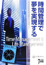 【中古】 時間管理で夢を実現する／フランクリン・コヴィー・ジャパン【著】