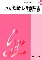 【中古】 機能性構音障害　改訂 言語聴覚療法シリーズ7／本間慎治【編著】