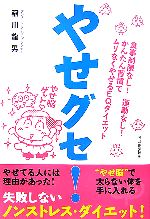 【中古】 やせグセ！ 食事制限なし！運動なし！かんたん習慣でムリなくやせるEQダイエット／稲川龍男【著】のサムネイル