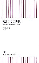 【中古】 近代化と世間 私が見たヨーロッパと日本 朝日新書/阿部謹也【著】