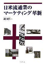 【中古】 日米流通業のマーケティング革新／渦原実男【著】