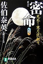 【中古】 密命　見参！寒月霞斬り　新装版(巻之一) 密命シリーズ 祥伝社文庫／佐伯泰英【著】