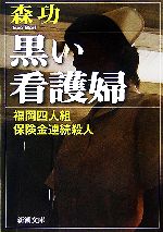 【中古】 黒い看護婦 福岡四人組保険金連続殺人 新潮文庫／森功【著】