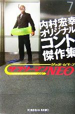 【中古】 サラリーマンNEO 内村宏幸オリジナルコント傑作集 光文社文庫／内村宏幸【著】