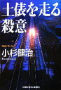  土俵を走る殺意 光文社文庫／小杉健治