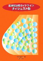 【中古】 肥満症治療ガイドライン　ダイジェスト版／日本肥満学会【編】