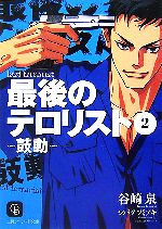 谷崎泉【著】販売会社/発売会社：二見書房/二見書房発売年月日：2007/06/25JAN：9784576070865
