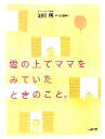 【中古】 雲の上でママをみていたときのこと。/池川明【著】,高橋和枝【絵】
