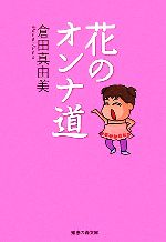 倉田真由美【著】販売会社/発売会社：光文社/光文社発売年月日：2007/02/15JAN：9784334784669
