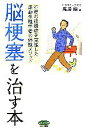 【中古】 脳梗塞を治す本 重度の後遺症を克服した運動生理学者の体験メソッド ビタミン文庫／堀居昭【著】