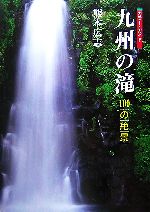  九州の滝 100の絶景／熊本広志