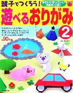  親子でつくろう！遊べるおりがみ(2)／丹羽兌子