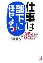  仕事は部下に任せよう なぜあの会社はデキる人ばかりなのかがわかる アスカビジネス／内海正人