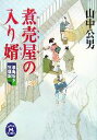  煮売屋の入り婿 湯島坂下狂騒記 学研M文庫／山中公男