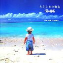 【中古】 おきなわの離島 島の散歩/山岡成俊【著】