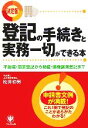  決定版　登記の手続きと実務一切ができる本 不動産・商業登記から動産・債権譲渡登記まで／松井初男