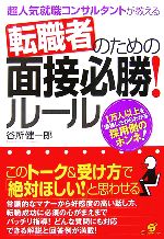 【中古】 転職者のための面接必勝!ルール 超人気就職コンサルタントが教える/谷所健一郎【著】