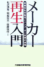 【中古】 メーカー再生入門 再建型私的整理とハンズ・オン投資の実務／松井清隆，堀越康夫，佐藤俊材【著】