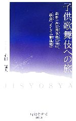 【中古】 子供歌舞伎への旅 新作「