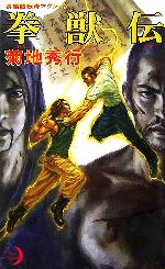  拳獣伝 エクセル・ノベルス／菊地秀行