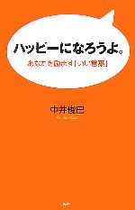 【中古】 ハッピーになろうよ。 あ