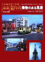 【中古】 発掘カラー写真 昭和30年代乗物のある風景 東日本編/ジェイ・ウォーリーヒギンズ【著】