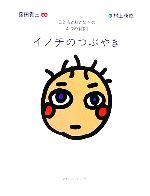  イノチのつぶやき こどもとおとなへの4つの質問／藤田貴士(著者),村上康成