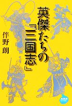【中古】 英傑たちの『三国志』 NHKライブラリー／伴野朗【著】