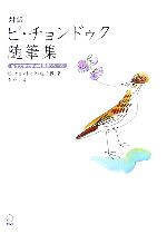 【中古】 対訳ピ・チョンドゥク随筆集 名作文学で学ぶ韓国語シリーズ／皮千得【著】，李春子【訳】