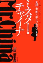 【中古】 ミスター・チャイナ 実録・中国に消えた投資マネー／ティムクリソルド【著】，月沢李歌子【訳】
